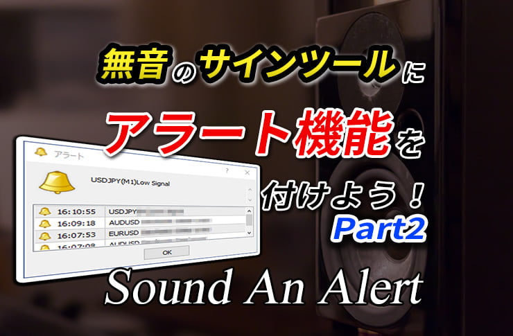 無音のサインツールにアラートを鳴らすことができるインジケーターを無料プレゼント中