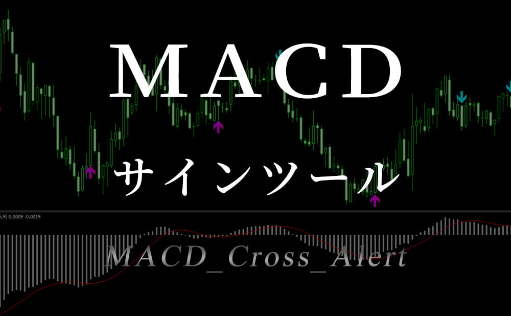 MACD(マックディー)のゴールデンクロス・デッドクロスとサイン&アラートで教えてくれるシグナルツールを無料公開中