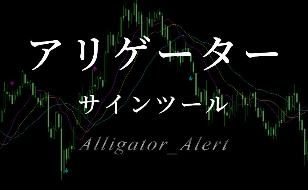 アリゲーターのパーフェクトオーダーをサイン&アラートで教えてくれるシグナルツールを無料公開中!!!