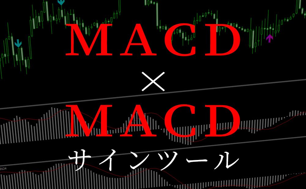 ２つのMACDを使ったサインツールを無料公開中-短期MACDと長期MACDのクロスでサイン＆アラートが鳴ります。