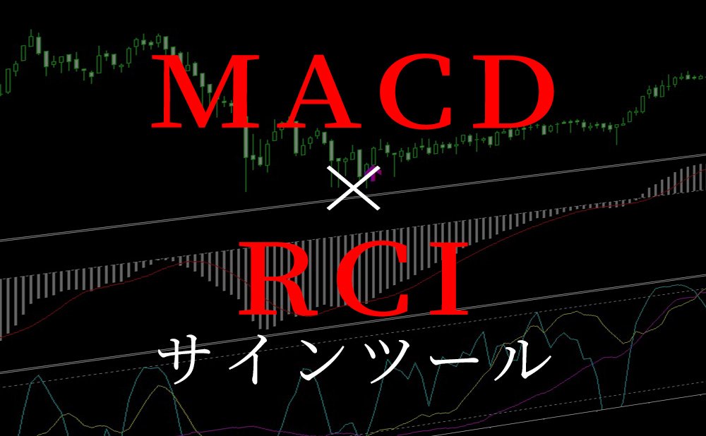 MACDとRCIの複合サインツールを無料でプレゼント。誰でもダウンロードできるように公開しています。