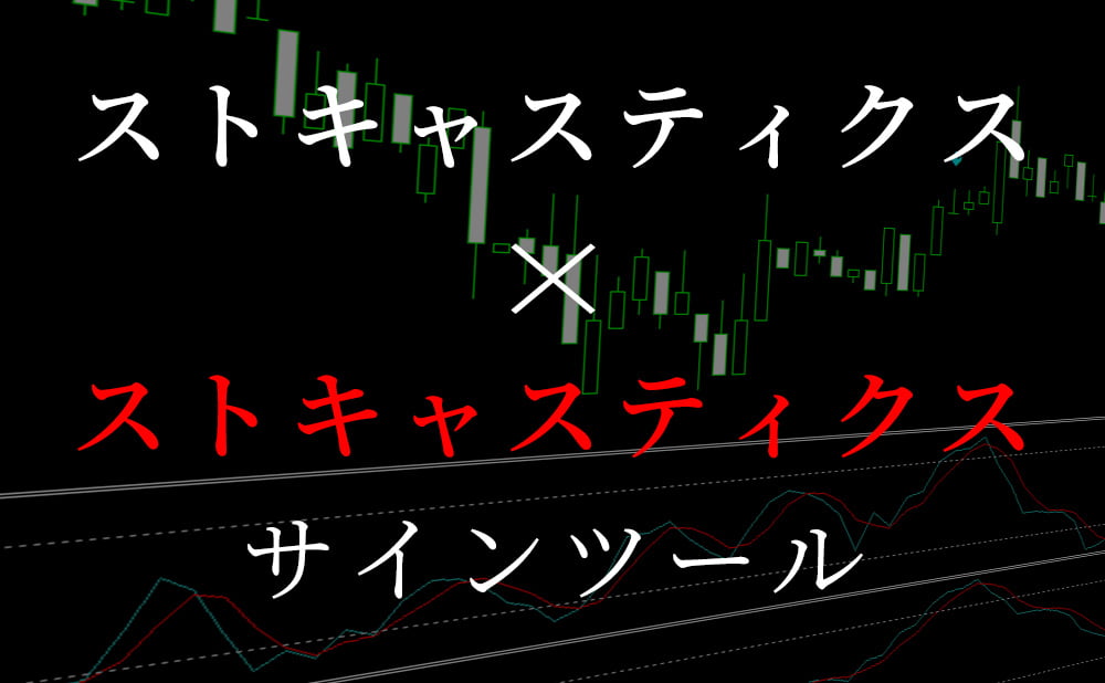 2つのストキャスティクスを使ったシグナルツールを無料配布中