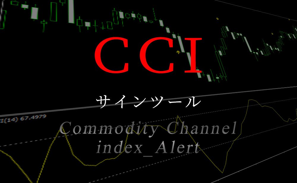 CCIのシグナルツールにリミット機能を付けたサインツールを無料公開中