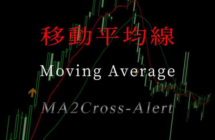 2つの移動平均線を使ったサインツール。DMA(Displaced Moving Average)としても使えますよ♪