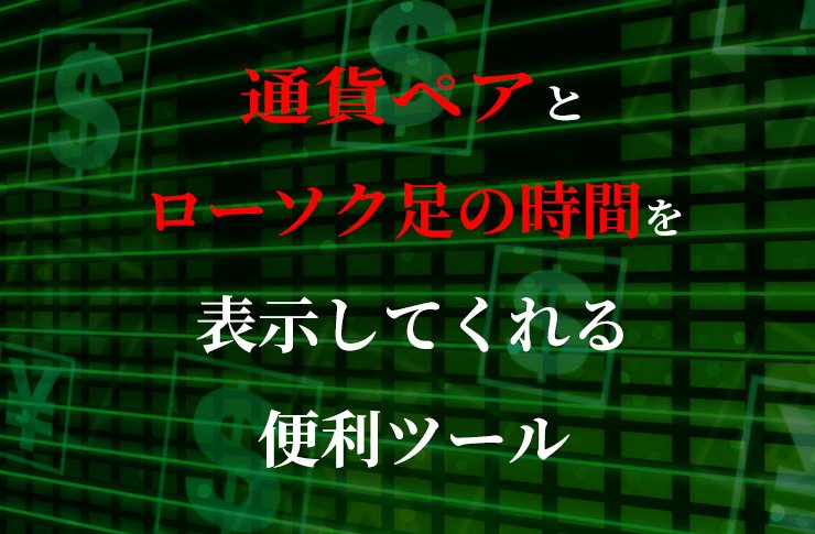 MT4のチャート上に通貨ペア名と時間足を表示してくれる便利なツールを無料で公開中
