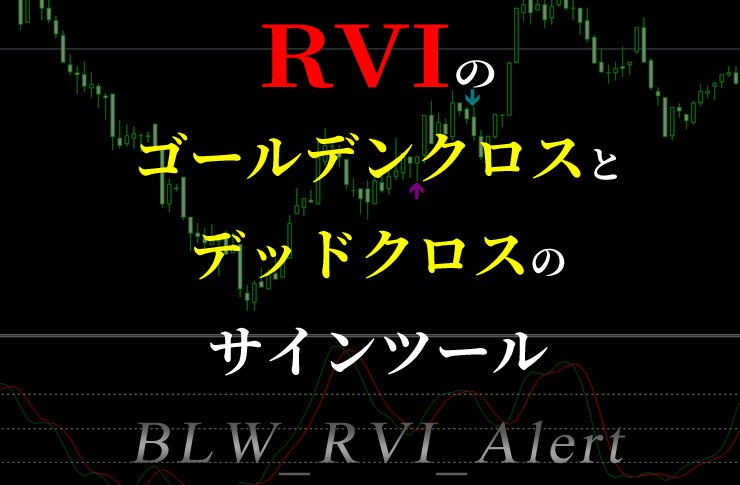 RVIのゴールデンクロス・デッドクロスをサイン&アラートで教えてくれるシグナルツールを無料で公開中