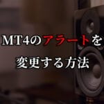 MT4のアラートを自分の好きな音源に変更する方法
