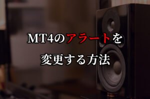 MT4のアラートを自分の好きな音源に変更する方法
