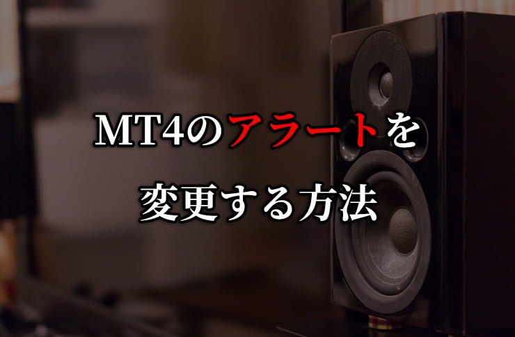 MT4のアラートを好きな音やサウンドへ変更する方法