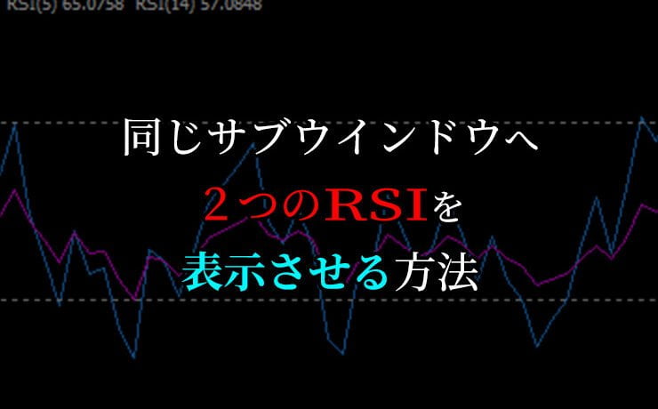 MT4で同じサブウインドウにRSIを2つ表示させる方法