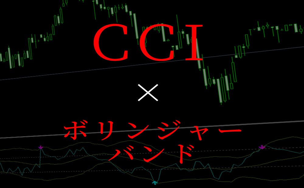 CCIにボリンジャーバンドの表示&シグマタッチでサイン&アラートの出るシグナルツールを無料で公開中!!!