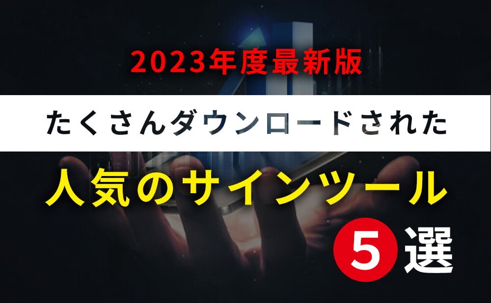 【2023年最新版】バイナリーオプションで最もダウンロードされた人気サインツール5選