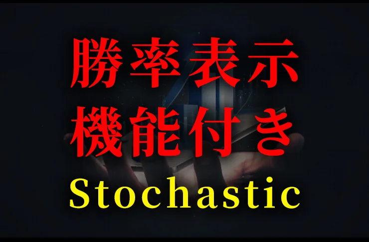 【勝率表示機能付き】ストキャスティクスのサインツール