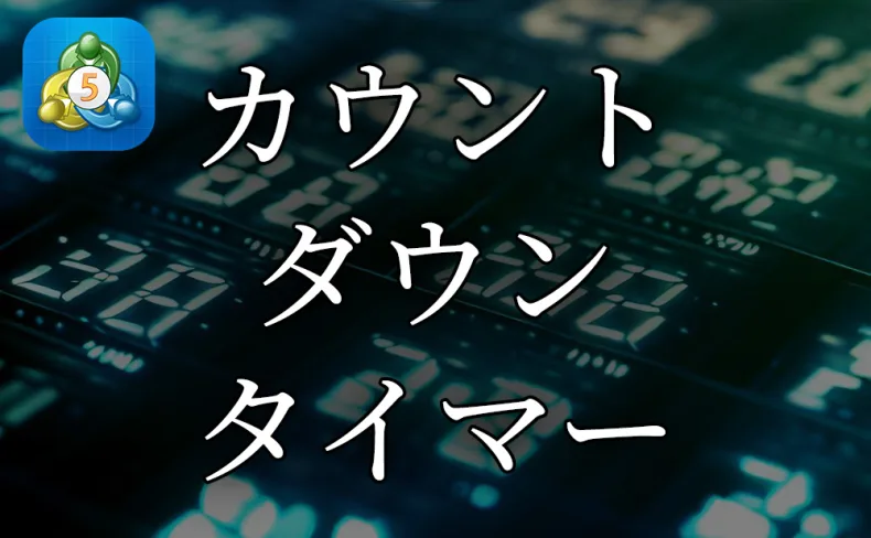 MT5用のカウントダウンタイマー