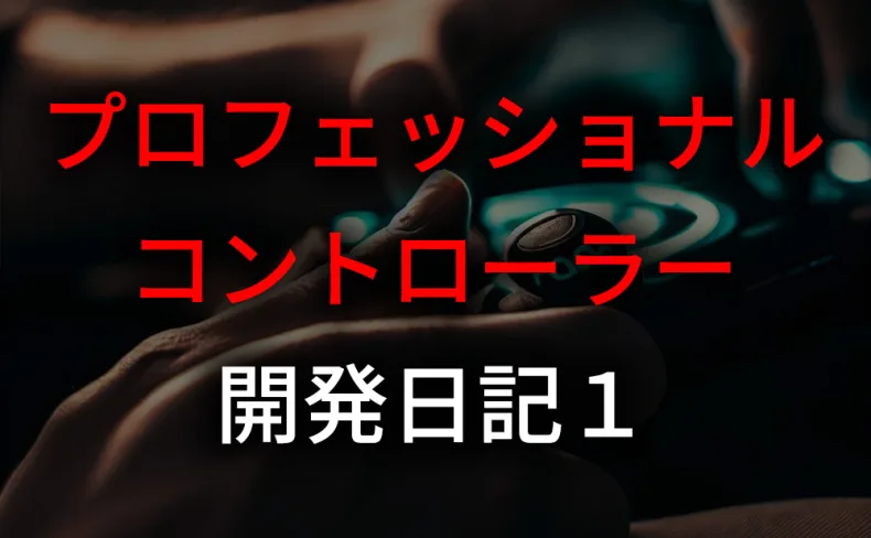プロコントローラー(仮称)開発日記1