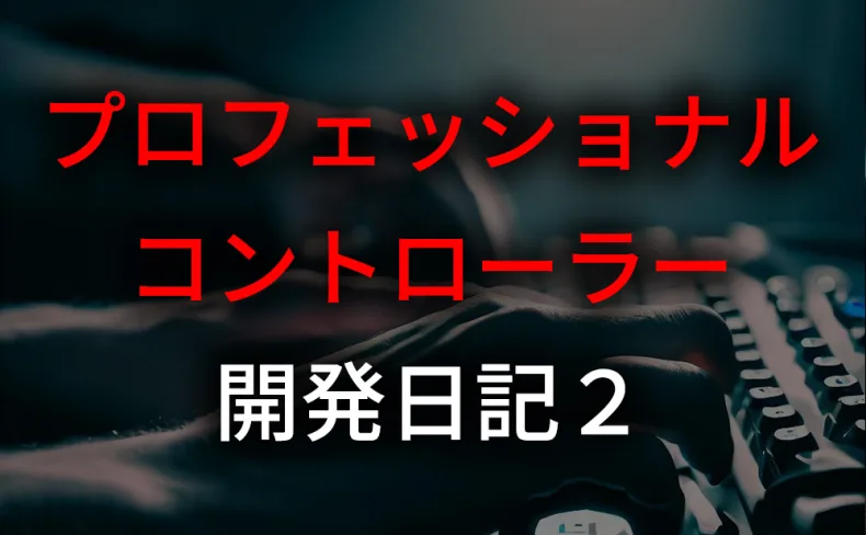 プロコントローラー(仮称)開発日記2-注文ボタンの実装