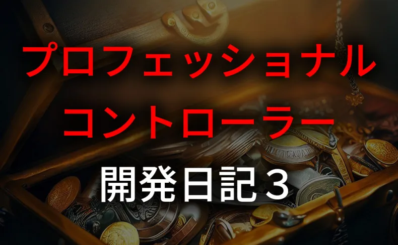 プロコントローラー(仮称)開発日記3-展開機能と全通貨ペア一括決済機能の実装