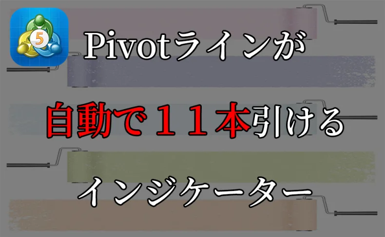 【MT5用】Pivot(ピボット)のレジスタンス、サポートラインをS5~R5まで5本ずつ表示してくれるインジケーター
