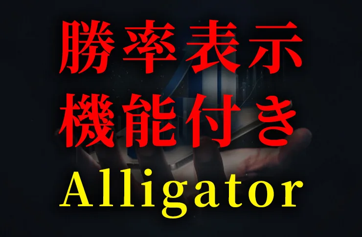 【勝率表示機能付き】アリゲーターのゴールデンクロスやデッドクロスを教えてくれるサインツール