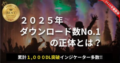 【２０２６年最新版】２０２５年にたくさんダウンロードされた人気サインツールの正体とは？のアイキャッチ