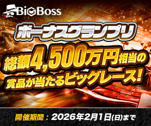 BigBOSSのボーナスグランプリ