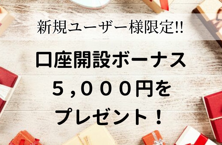 biwinningの口座開設ボーナス