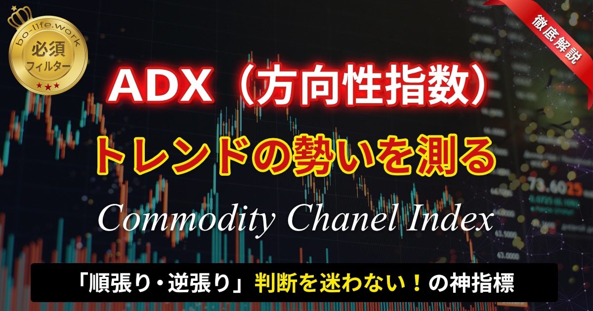 ADX（方向性指数）のアイキャッチ画像