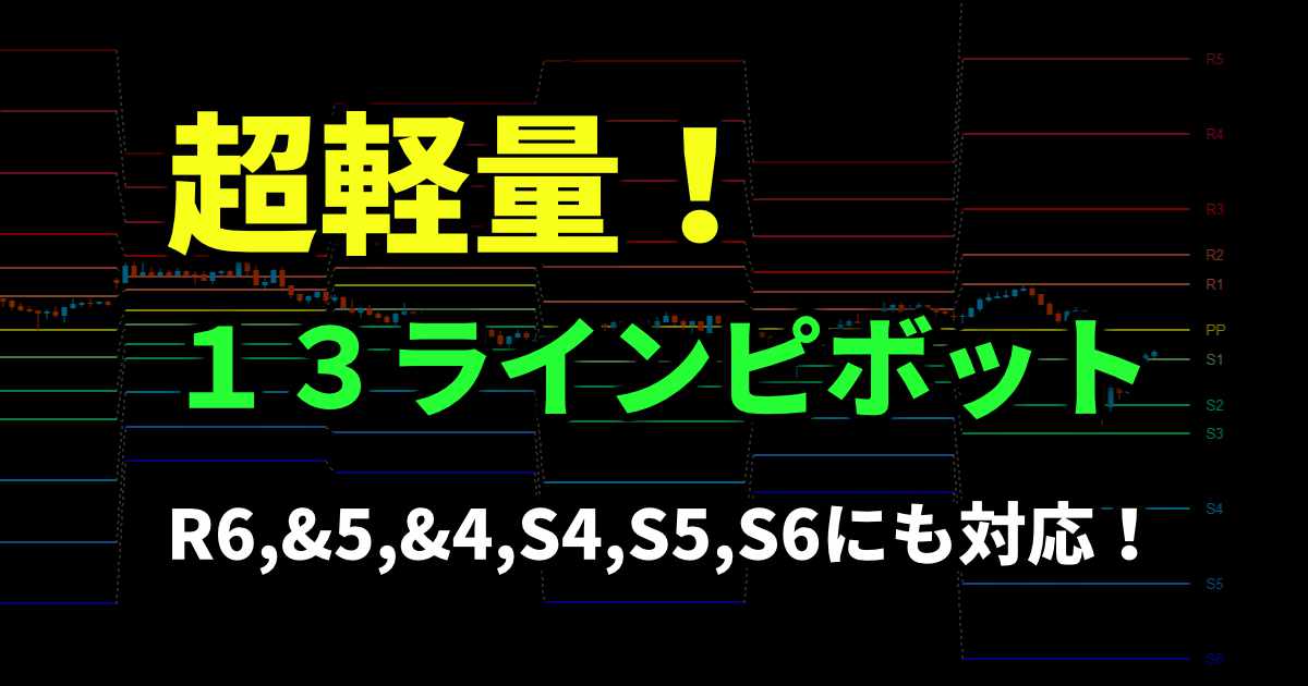 ピボットラインが１３本のPivot-Pro