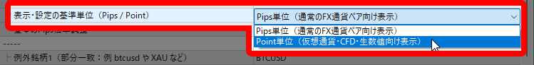 BLW-Signal-TracerのPips表示、Point表示の切り換え画面