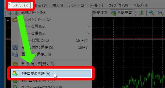 MT4を起動後、ファイルからデモ口座の申請をクリック
