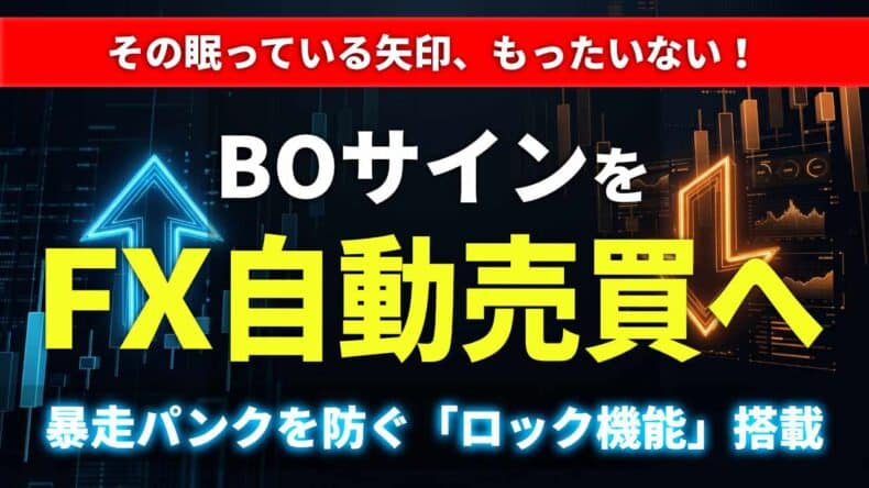 BLW-SignalTracerでBOサインをFX自動売買へ