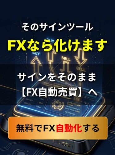 SignalTracerでサインツールを自動売買化