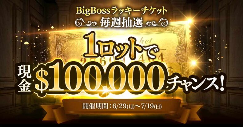 BigBossのラッキーチケットで毎週１０万ドルが当たる！