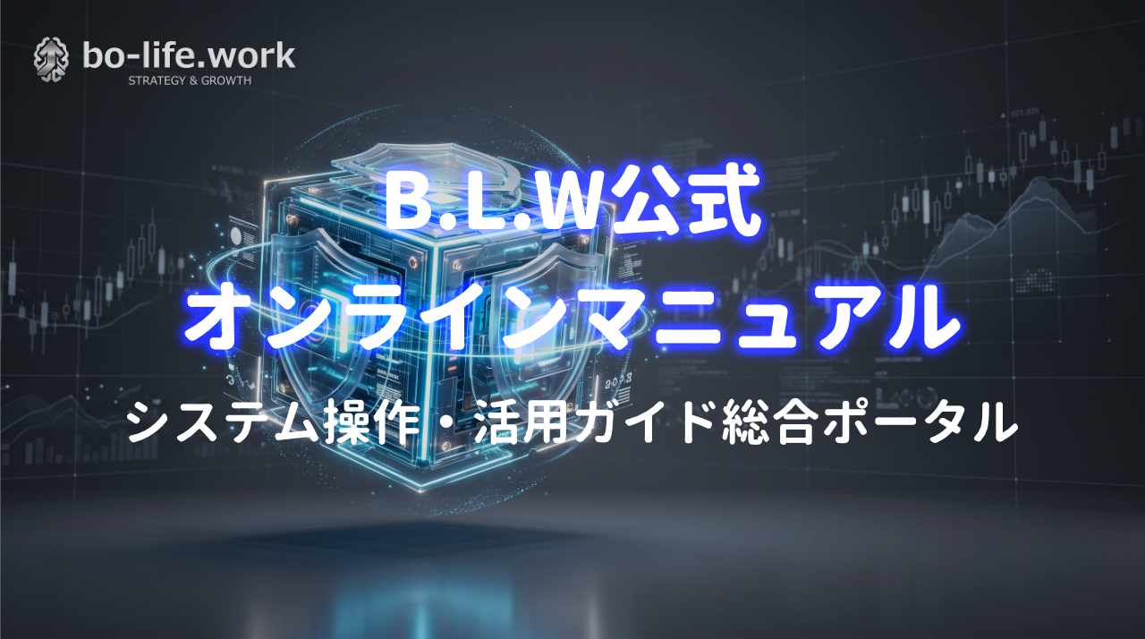 BLW公式オンラインマニュアル・システム操作・活用ガイド総合ポータル