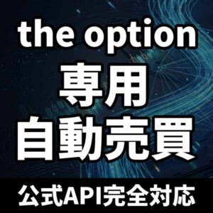 theoption専用自動売買EA