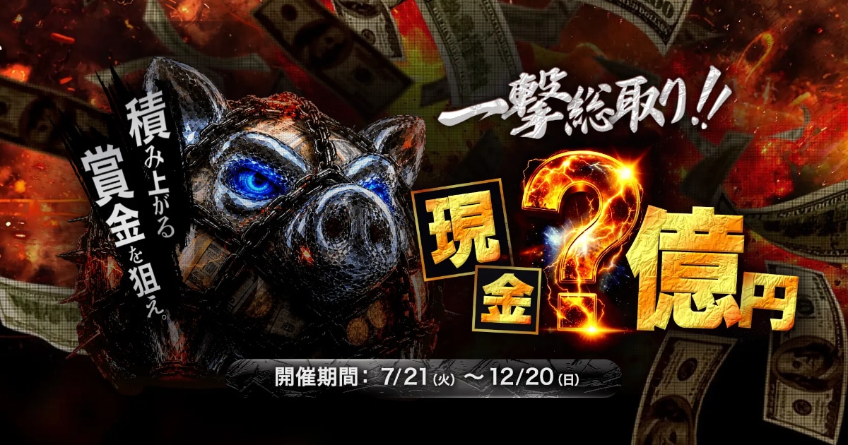 BigBossの一撃〇億円総取りキャンペーン